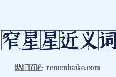 窄星星近义词是什么意思的图片